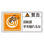 PL警告ステッカー 警告・回転部 手を触れるな PL-115 小 (203115)