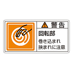 PL警告表示ステッカー ヨコ10枚1組 警告 回転部巻き込まれ挟まれ注意 サイズ:小 (203117)