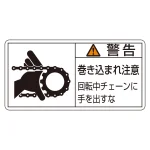PL警告表示ラベル PL-129 警告・巻き込まれ注意・回転中チェーンに手を出すな 小 (203129)