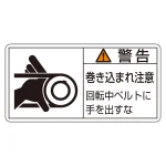 PL警告表示ラベル PL-130 警告・巻き込まれ注意・回転中ベルトに手を出すな 小 (203130)