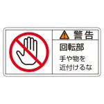PL警告表示ラベル PL-133 警告・回転部・手や物を近付けるな 小 (203133)