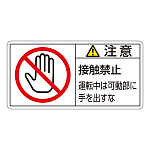 PL警告表示ステッカー ヨコ10枚1組 注意 接触禁止 運転中は稼動部に… サイズ:小 (203136)