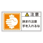 PL警告表示ラベル PL-138 注意・挟まれ注意・手を入れるな 小 (203138)