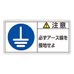 PL警告表示ステッカー ヨコ10枚1組 注意 必ずアース線を接地せよ サイズ:小 (203139)
