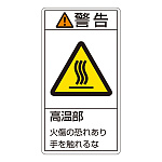 PL警告表示ステッカー タテ10枚1組 警告 高温部 火傷の恐れあり… サイズ:小 (203201)