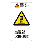 PL警告表示ステッカー タテ10枚1組 警告 高温部火傷注意 サイズ:小 (203202)