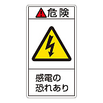 PL警告表示ステッカー タテ10枚1組 危険 感電の恐れあり サイズ:小 (203205)