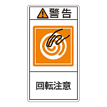 PL警告表示ステッカー タテ10枚1組 警告 回転注意 サイズ:小 (203214)