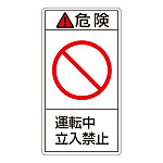 PL警告表示ステッカー タテ10枚1組 危険 運転中立入禁止 サイズ:小 (203218)