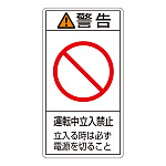 PL警告表示ステッカー タテ10枚1組 警告 運転中立入禁止 立ち入る時は… サイズ:小 (203220)