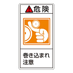 PL警告表示ステッカー タテ10枚1組 危険 巻き込まれ注意 サイズ:小 (203221)