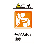 PL警告表示ステッカー タテ10枚1組 注意 巻き込まれ注意 サイズ:小 (203226)