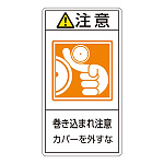 PL警告表示ステッカー タテ10枚1組 注意 巻き込まれ注意カバーを外すな サイズ:小 (203227)