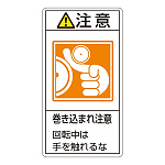 PL警告表示ステッカー タテ10枚1組 注意 巻き込まれ注意 回転中は手を触れるな サイズ:小 (203228)
