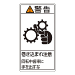 PL警告表示ステッカー タテ 10枚1組 警告 巻き込まれ注意 回転中歯車に… サイズ:小 (203231)