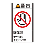 PL警告表示ステッカー タテ10枚1組 警告 回転部 手や物を近付けるな サイズ:小 (203233)