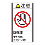 PL警告表示ステッカー タテ10枚1組 注意 回転部 手や物を近付けるな サイズ:小 (203234)