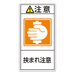 PL警告表示ステッカー タテ10枚1組 注意 挟まれ注意 サイズ:小 (203237)