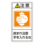PL警告表示ステッカー タテ10枚1組 注意 挟まれ注意手を入れるな サイズ:小 (203238)