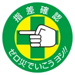 指差呼称ステッカー 50mm丸 10枚1組 表示:指差確認 ゼロ災でいこうヨシ!! (204002)