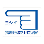 指差呼称ステッカー 40×55mm 10枚1組 仕様:左向き (204003)