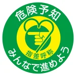 指差呼称ステッカー 50mm丸 10枚1組 表示:危険予知 みんなで進めよう (204007)