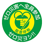 指差呼称ステッカー 50mm丸 10枚1組 表示:ゼロ災害へ全員参加 ゼロ災ヨシ!! (204008)