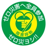 指差呼称ステッカー 50mm丸 10枚1組 表示:ゼロ災害へ全員参加 ゼロ災ヨシ!! (204008)