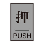 案内標識板 ドアプレート 60×40mm 表示:押 PUSH (206031)