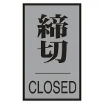 ドアプレート アクリル製 アルミ表面プレート付 締切 CLOSED (206033)