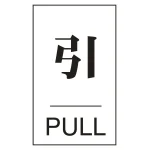 ドアプレート ラミネート加工 硬質塩ビ製 引 PULL (206042)