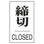 ドアプレート ラミネート加工 硬質塩ビ製 締切 CLOSED (206043)