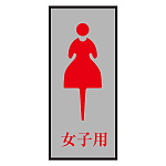 案内標識板 トイレプレート 200×80mm 表示:女マーク 女子用 (206054)