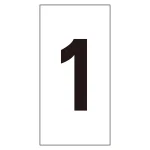 数字ステッカー 1 10枚組 数字-1(特大) (224101)