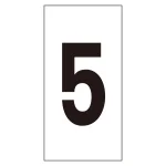 数字ステッカー 5 10枚組 数字-5(特大) (224105)