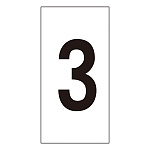 数字ステッカー 「3」 1種10枚1組 サイズ:小 30×15mm (224403)