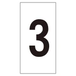 数字ステッカー 3 10枚組 数字-3(小) (224403)