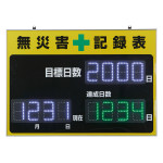 LED無災害記録表 屋内専用 4桁表示タイプ 緑色 (229011)