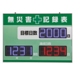 LED無災害記録表 屋内専用 4桁表示タイプ 赤色 (229012)
