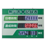LED無災害記録表 屋内専用 8桁表示タイプ (229013)