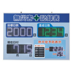 LED無災害記録表 記録-1400D (229014)