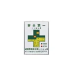無災害記録表 吊り下げタイプ 記録-450 安全第一 (229450)