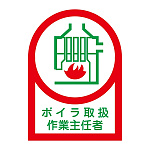 ヘルメット用ステッカー 35×25mm 10枚1組 表示:ボイラ取扱 作業主任者 (233004)