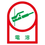 ヘルメット用ステッカー 35×25mm 10枚1組 表示:電溶 (233005)