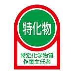 ヘルメット用ステッカー 35×25mm 10枚1組 表示:特定化学物質 作業主任者 (233008)