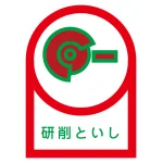ヘルメット用ステッカー 35×25mm 10枚1組 表示:研削といし (233017)