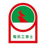 ヘルメット用ステッカー 35×25mm 10枚1組 表示:電気工事士 (233033)