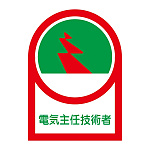 ヘルメット用ステッカー 35×25mm 10枚1組 表示:電気主任技術者 (233034)