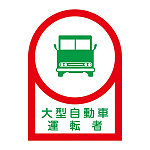 ヘルメット用ステッカー 35×25mm 10枚1組 表示:大型自動車運転者 (233036)