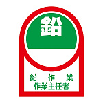 ヘルメット用ステッカー 35×25mm 10枚1組 表示:鉛作業 作業主任者 (233052)